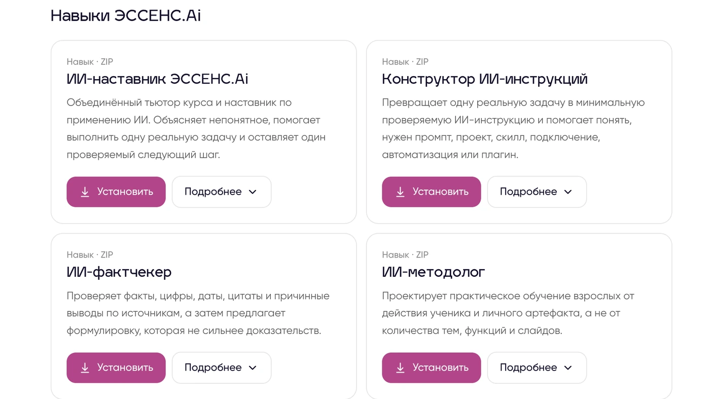 Каталог навыков ЭССЕНС.Ai: наставник, конструктор инструкций, фактчекер, методолог